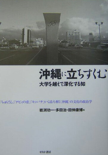 沖縄に立ちすくむ