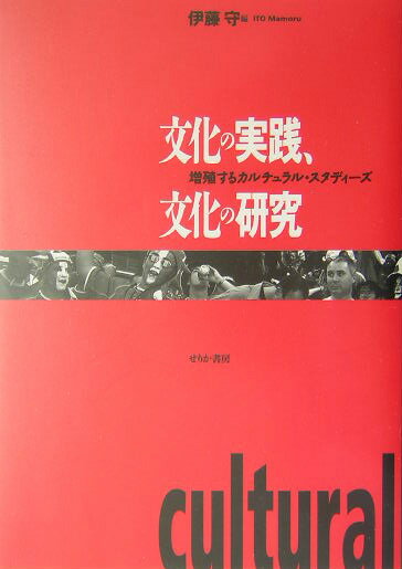 文化の実践、文化の研究