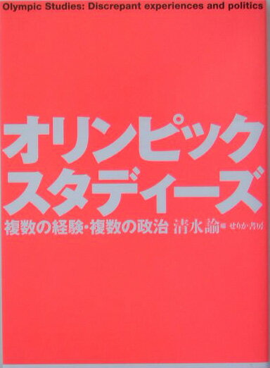 オリンピック・スタディーズ 複数の経験・複数の政治 [ 清水諭 ]