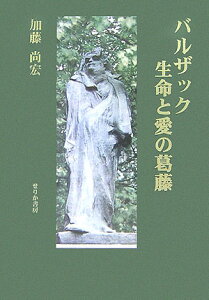 バルザック生命と愛の葛藤 [ 加藤尚宏 ]