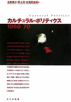 カルチュラル・ポリティクス1960／70