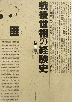 戦後世相の経験史