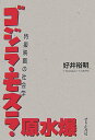 ゴジラ・モスラ・原水爆 特撮映画の社会学 