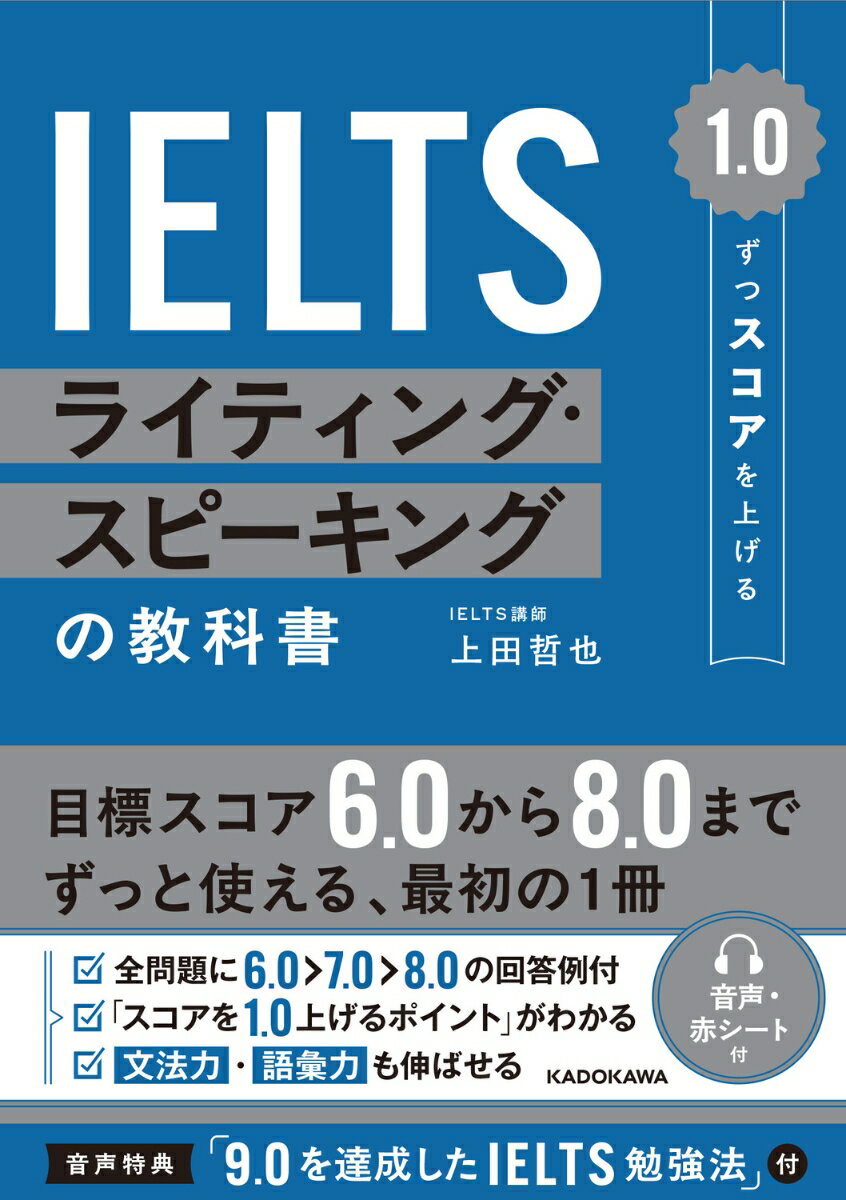 1.0ずつスコアを上げる IELTS ライティング・スピーキングの教科書