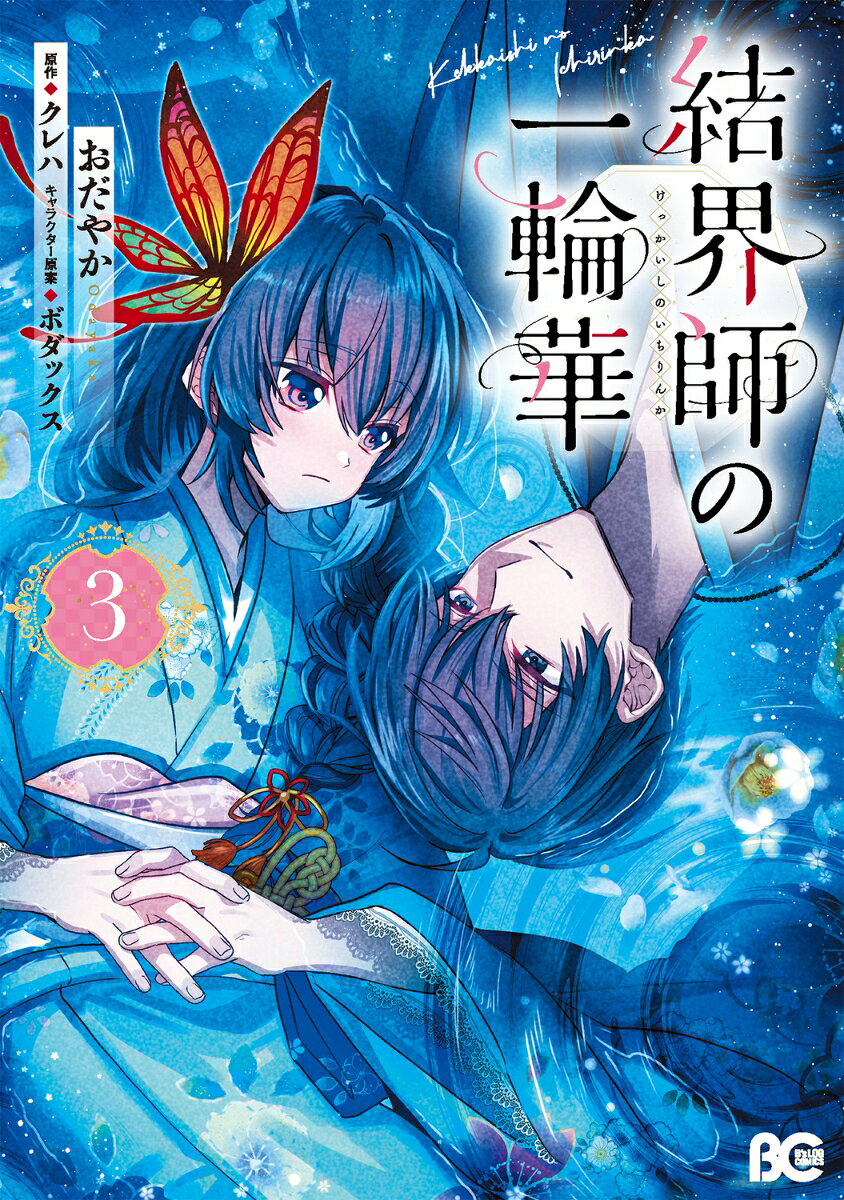 結界師の一輪華 3巻
