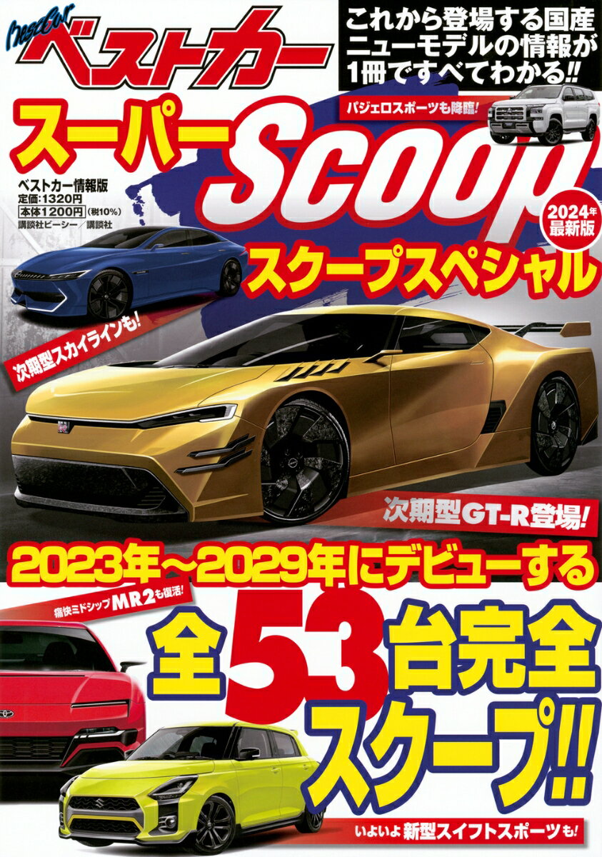 スーパーSCOOPスペシャル 2024年最新版