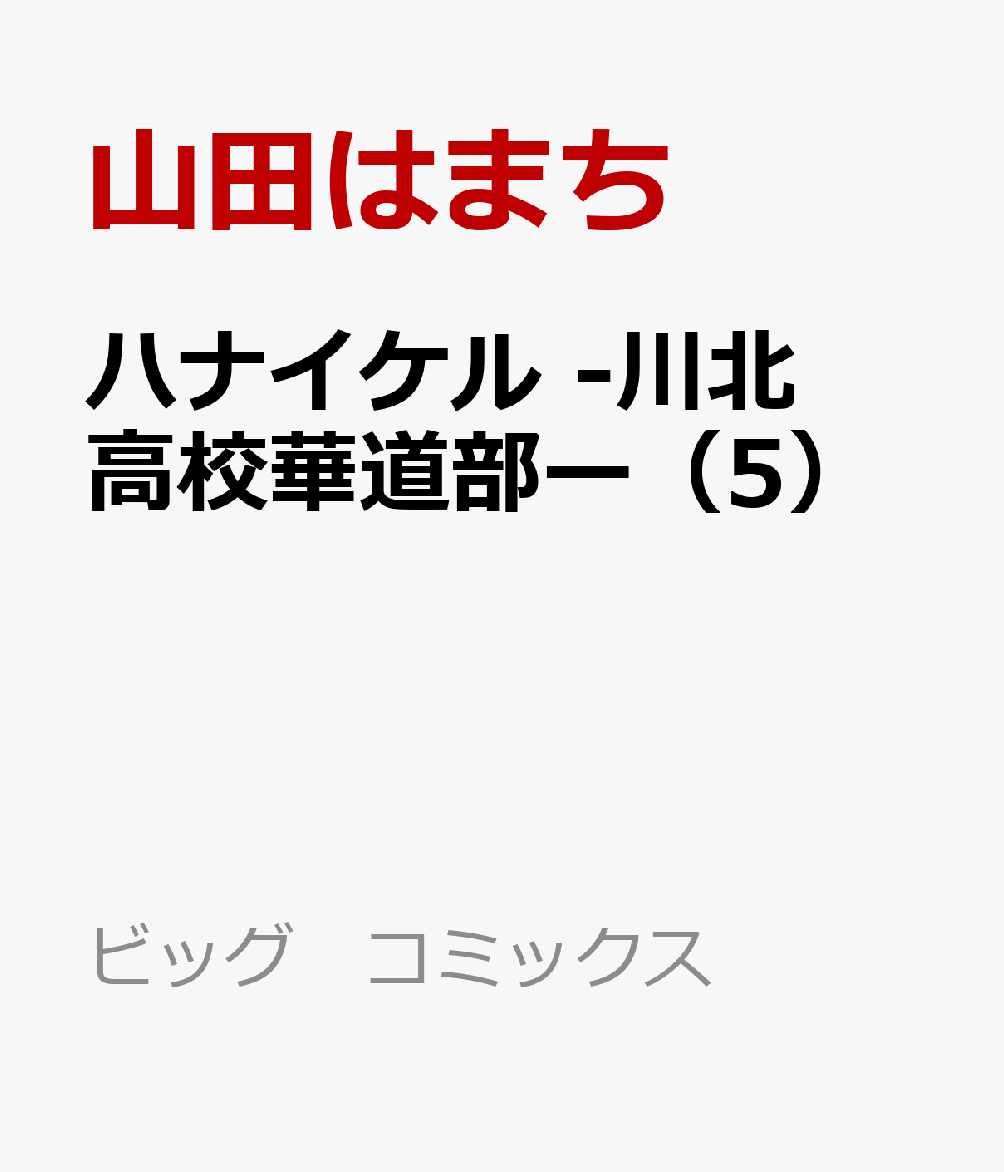 ハナイケル -川北高校華道部ー（5）