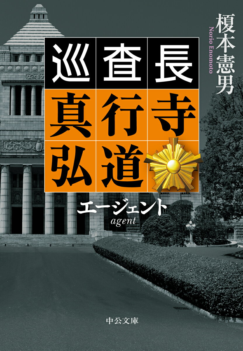 エージェント 巡査長 真行寺弘道 （中公文庫　え21-4） 