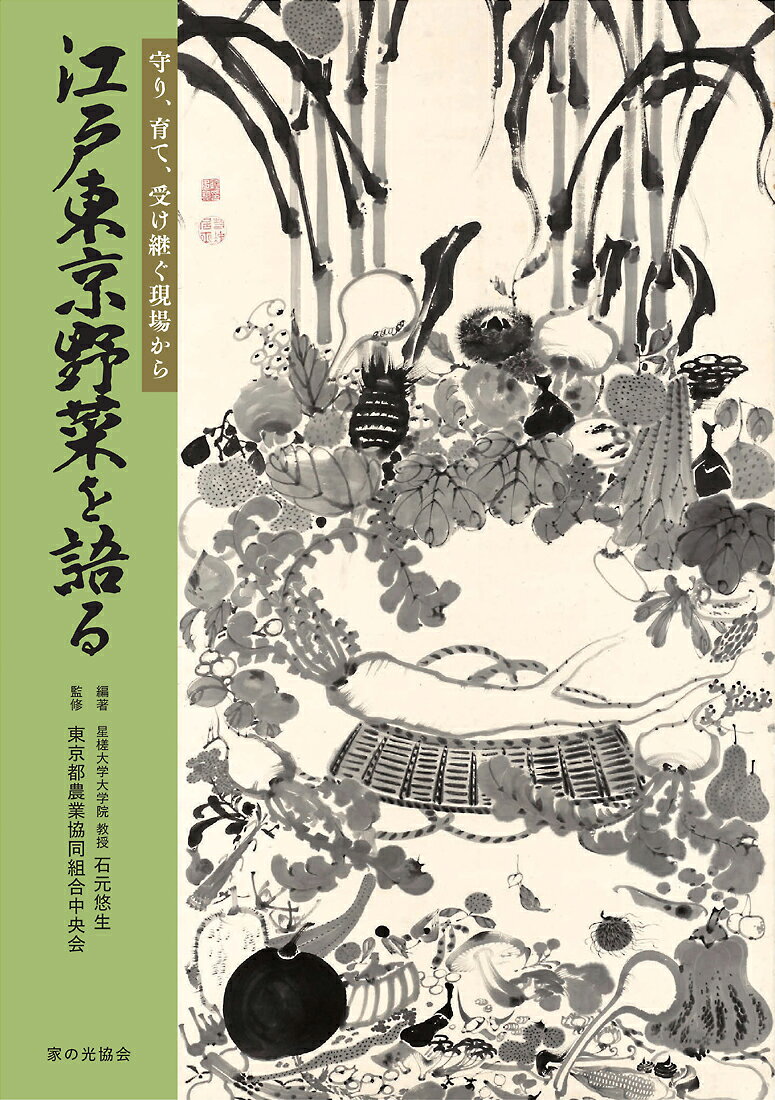 江戸東京野菜を語る