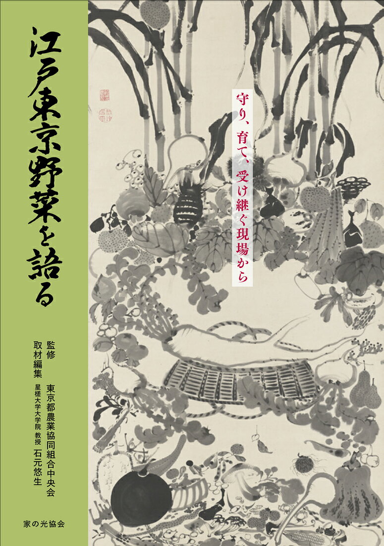 江戸東京野菜を語るの表紙