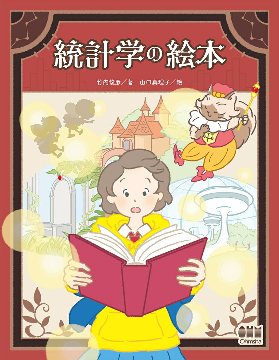 竹内　俊彦 山口　真理子 オーム社トウケイガクノエホン タケウチ トシヒコ ヤマグチ マリコ 発行年月：2021年12月22日 予約締切日：2021年10月04日 ページ数：120p サイズ：単行本 ISBN：9784274227967 竹内俊彦（タケウチトシヒコ） 2006／04〜2009／03川村学園女子大学教育学部情報教育学科非常勤講師。2007／04〜2009／03茨城大学教育センター専任講師。2007／04〜2010／03東京理科大学理学部第二部数学科非常勤講師。2009／04〜2019／03東京福祉大学教育学部准教授。2019／04〜現在、駿河台大学メディア情報学部メディア情報学科准教授 山口真理子（ヤマグチマリコ） フリーランスのイラストレーター・グラフィックデザイナー。美術系専門学校の講師も務める。毎年、個展やグループ展を開催。絵本をはじめとする作品の発表を続けている（本データはこの書籍が刊行された当時に掲載されていたものです） 第1章　デイス国（デイス国です、女神さま／デイス国（記述統計学の国）解決編／記述統計学を理解するための用語解説）／第2章　インフ国（インフ国です、女神さま／インフ国（推測統計学の国）前編　解決編／インフ国（推測統計学の国）後編　解決編　ほか）／第3章　ベイズ国（美統さま、ベイズ国にようこそ／ベイズ国（ベイズ統計学の国）前編　解決編／ベイズ国（ベイズ統計学の国）後編　解決編　ほか） 何かを決めるときに迷ったら統計学。 本 科学・技術 数学