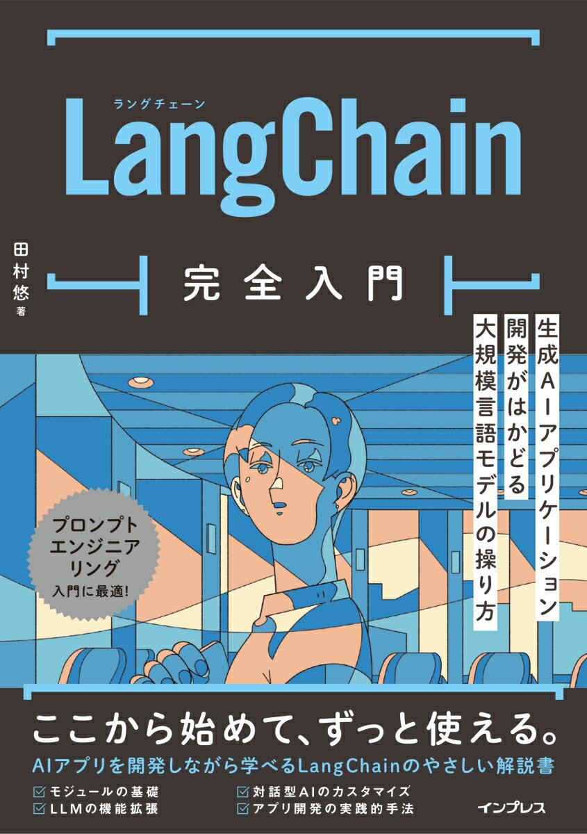 ここから始めて、ずっと使える。ＡＩアプリを開発しながら学べるＬａｎｇＣｈａｉｎのやさしい解説書。