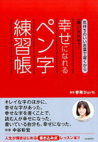 気持ちのいい言葉で書くから「願い」がかなう! 幸せになれるペン字練習帳