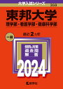 東邦大学（理学部・看護学部・健康科学部） （2024年版大学入試シリーズ） 