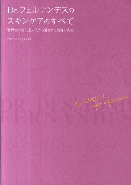Dr．フェルナンデスのスキンケアのすべて 世界70ケ国以上の人から愛される美容の真実 [ デスモンド・フェルナンデス ]
