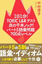 1日1分！TOEIC　L＆Rテスト　炎の千本ノック！パート5語彙問題　700点レベル （単行本） [ 中村 澄子 ]