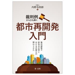 裁判例から紐解く都市再開発入門ー権利調整や紛争対応時における弁護士の関わり方ー [ 内野令四郎 ]