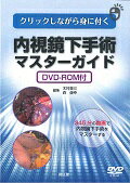 クリックしながら身に付く内視鏡下手術マスターガイド