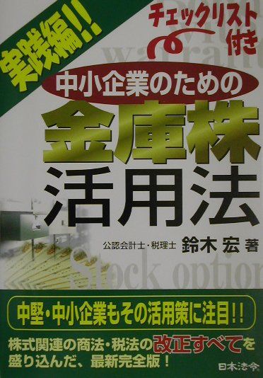 中小企業のための金庫株活用法（実践編！！）