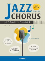 混声4〜5部 ジャズ・コーラス J-POP&ポピュラー名曲集