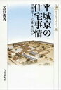 平城京の住宅事情 貴族はどこに住んだのか （歴史文化ライブラリー） 