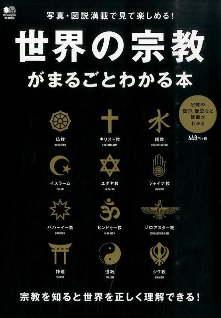 世界の宗教がまるごとわかる本