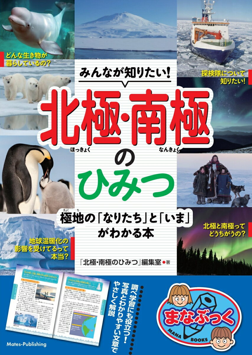 みんなが知りたい! 北極・南極のひみつ 極地の「なりたち」と「いま」がわかる本 [ 「北極・南極のひみつ」編集室 ]