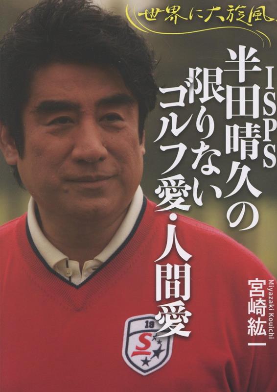 世界に大旋風、ISPS半田晴久の限りないゴルフ愛・人間愛