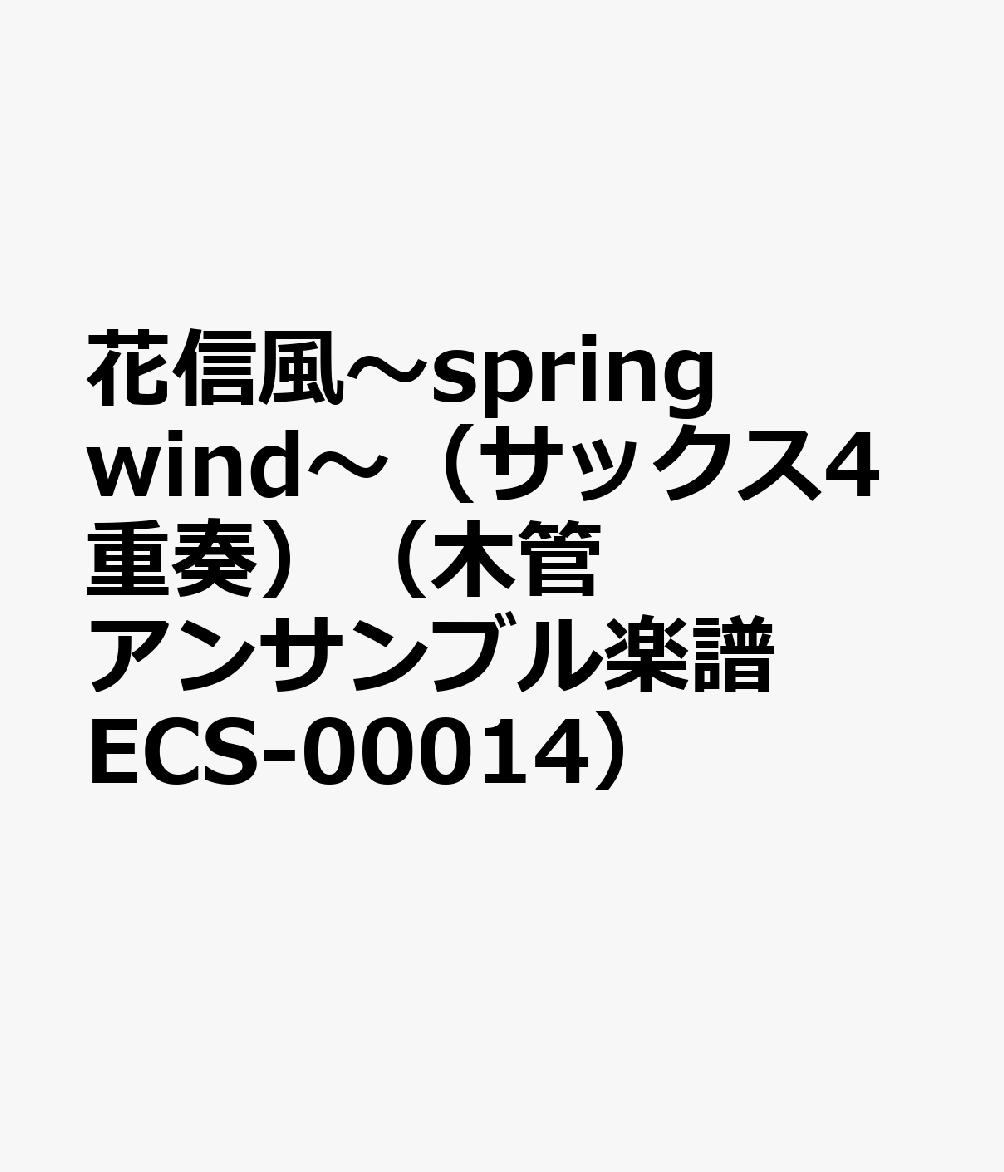 花信風〜spring　wind〜