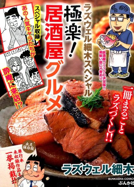 極楽！居酒屋グルメ