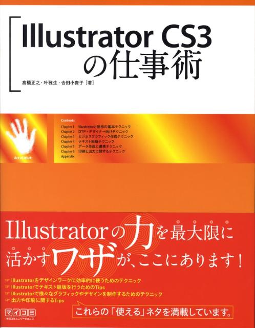 Illustrator　CS3の仕事術