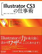 Illustrator　CS3の仕事術