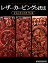 レザーカービングの技法 シェリダンスタイル編 （プロフェッショナルシリーズ） [ 高橋矩彦 ]