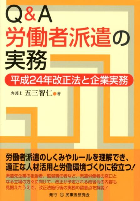 Q＆A労働者派遣の実務