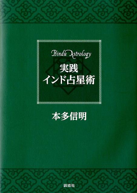 脅威の的中率を誇るインド占星術。初歩からステップアップで学べる唯一の本。チャートの作り方からリーディングのポイントまでわかりやすく解説。豊富な資料とケーススタディでリアルな読み方が会得できる。