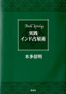 実践インド占星術の表紙