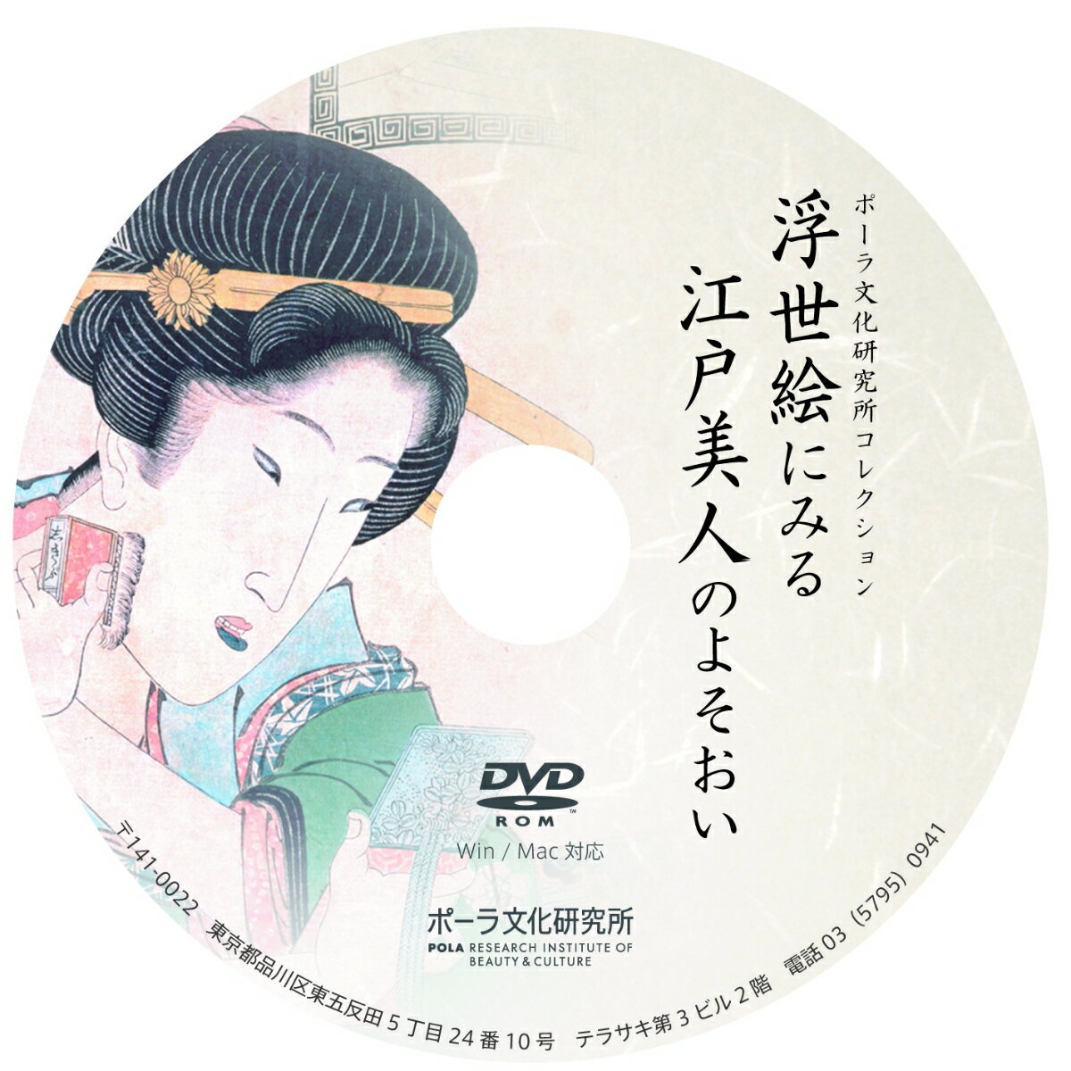 DVD-BOOK　浮世絵にみる江戸美人のよそおい （ポーラ文化研究所コレクション） [ 村田孝子 ]