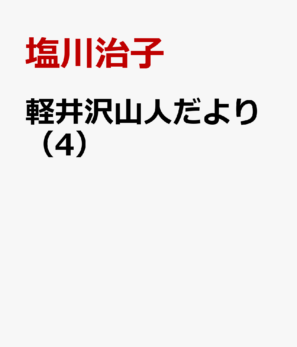 軽井沢山人だより（4）
