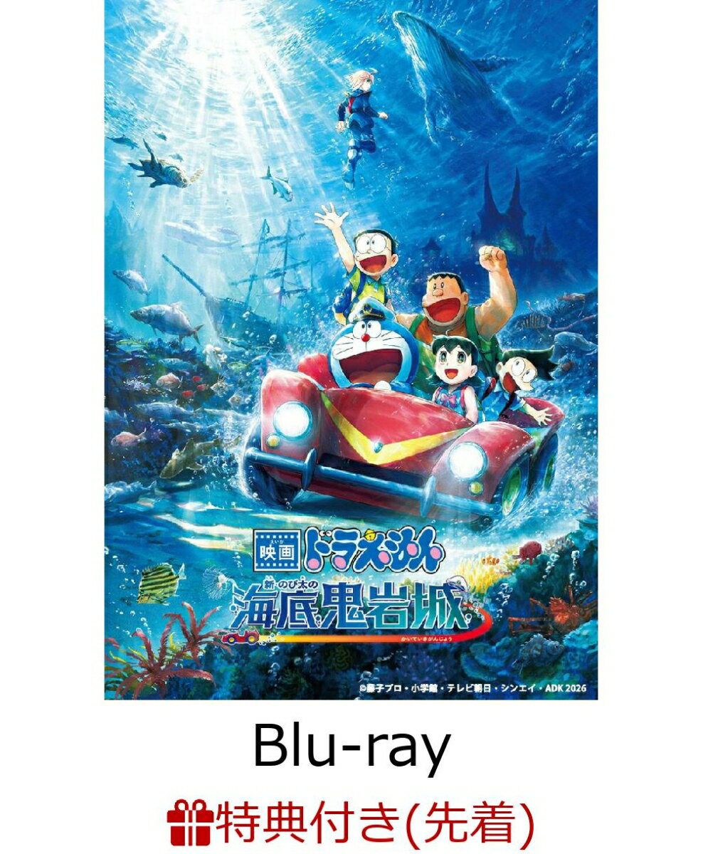【先着特典】映画ドラえもん 新・のび太の海底鬼岩城 (通常版)【Blu-ray】(特製ステッカー)
