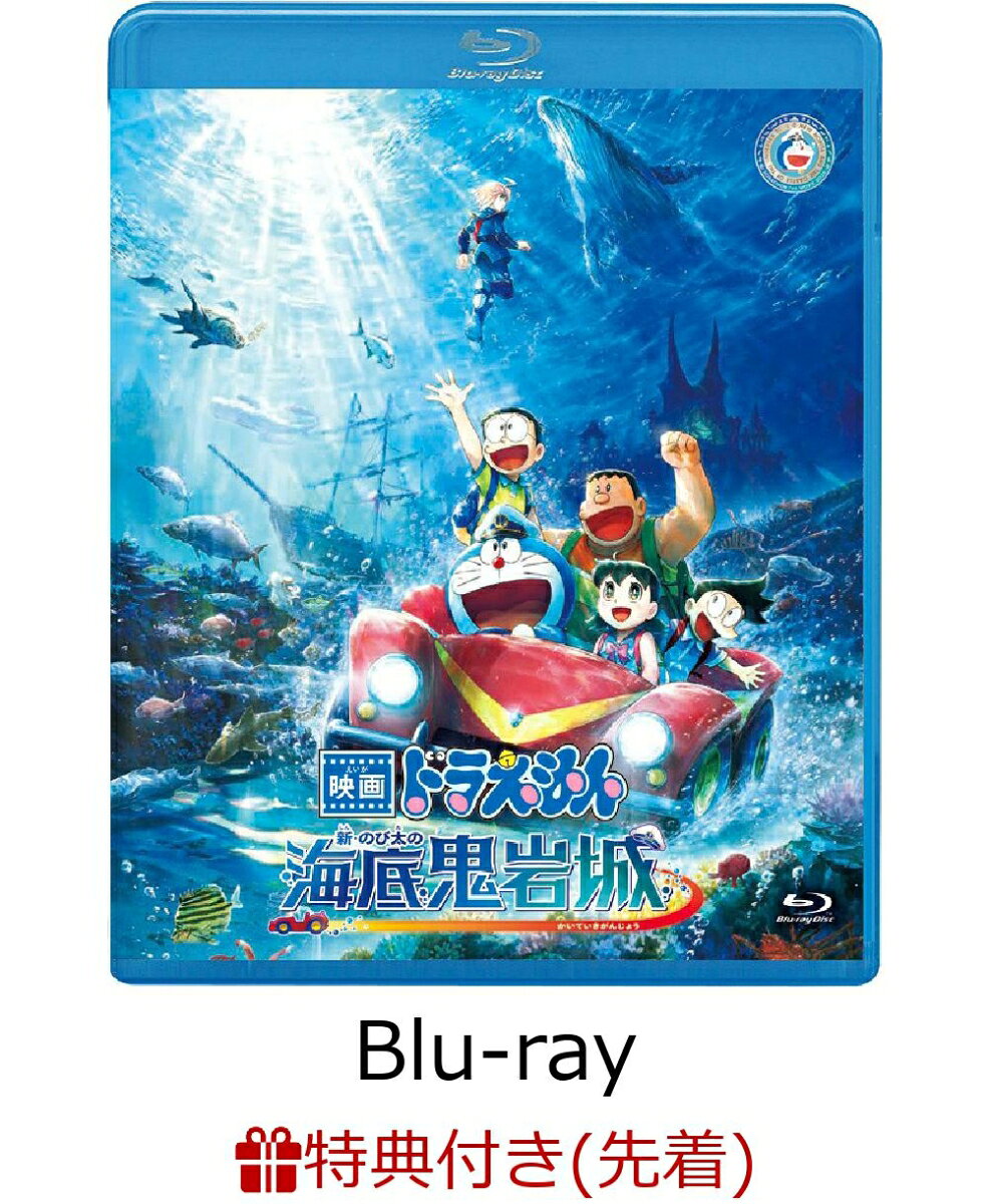 【先着特典】映画ドラえもん 新・のび太の海底鬼岩城 (通常版)【Blu-ray】(特製ステッカー)