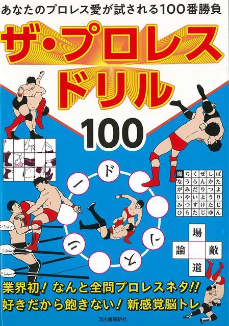 【バーゲン本】ザ・プロレスドリル100