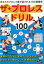 【バーゲン本】ザ・プロレスドリル100 [ 造事務所　編 ]