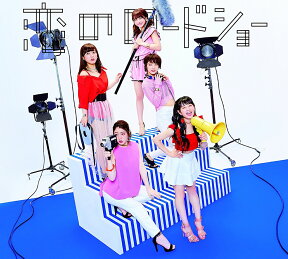 恋のロードショー (初回生産限定 CD＋VR盤) (シリアル＋ビューアー付) [ フェアリーズ ]