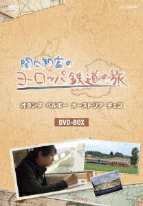 関口知宏のヨーロッパ鉄道の旅 DVD-BOX [ 関口知宏 ]