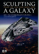 スター・ウォーズスカルプティング・ア・ギャラクシー