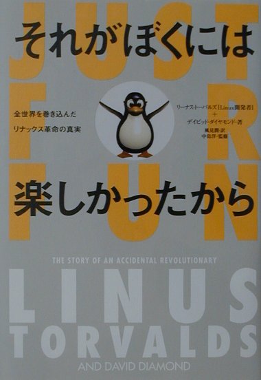 それがぼくには楽しかったから : 全世界を巻き込んだリナックス革命の真実