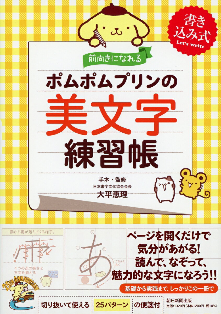 ページを開くだけで気分があがる！読んで、なぞって、魅力的な文字になろう！！基礎から実践まで、しっかりこの一冊で。切り抜いて使える２５パターンの便箋付。