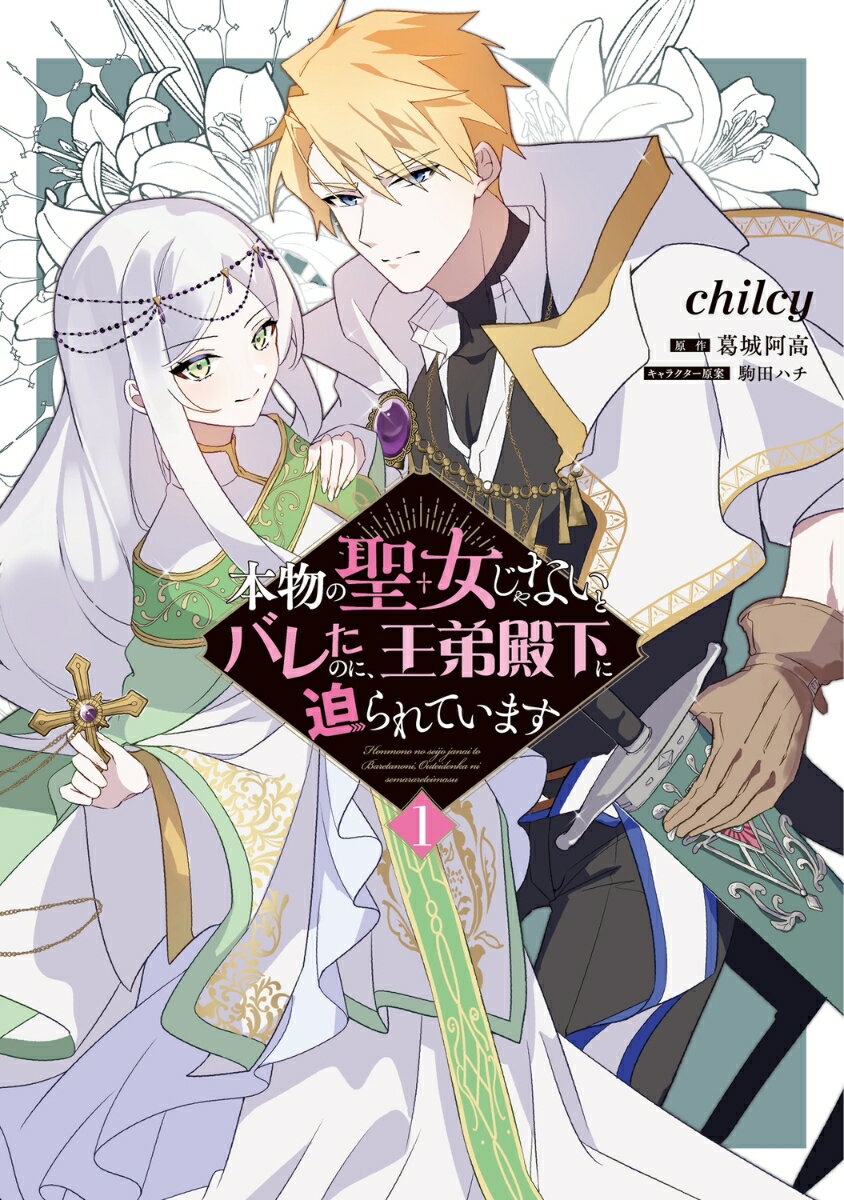 本物の聖女じゃないとバレたのに、王弟殿下に迫られています 1巻