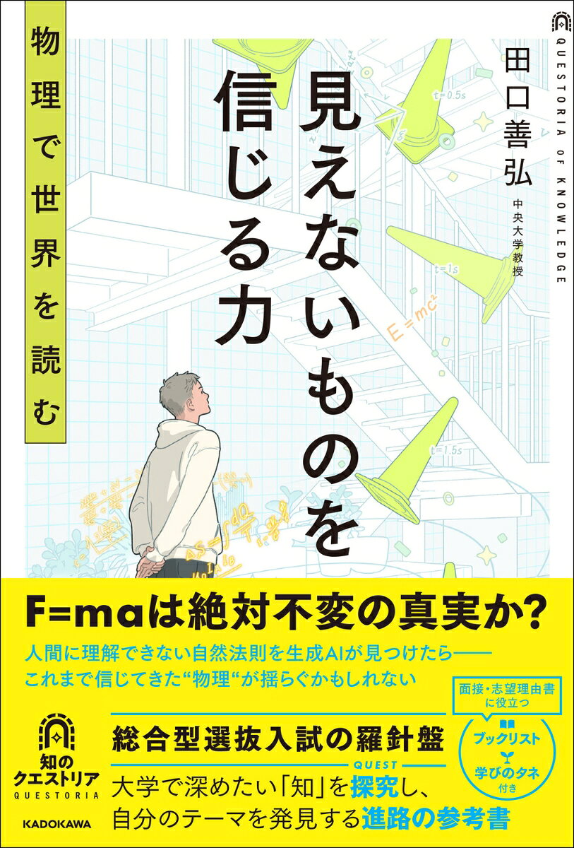 見えないものを信じる力 物理で世界を読む 書影