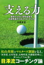 支える力 選手とともに頂を目指す　目澤秀憲のゴルフコーチング [ 目澤 秀憲 ]
